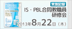 IS・PBL合同教職員研修会