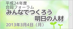 合同フォーラム　みんなでつくろう明日の人材