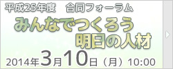 合同フォーラム　みんなでつくろう明日の人材