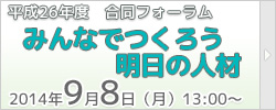 合同フォーラム　みんなでつくろう明日の人材