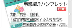 事業紹介パンフレット　「大阪・兵庫・和歌山「産官学地域協働による人材育成の環境整備と教育の改善・充実」