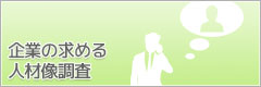 企業の求める人材像調査