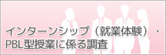 インターンシップ（就業体験）・PBL型授業に係る実態調査