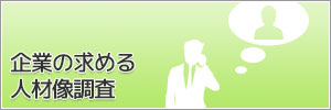 「企業の求める人材像調査」