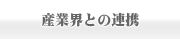 産業界との連携について