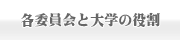 各委員会と大学の役割について