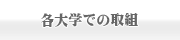 各大学での取組